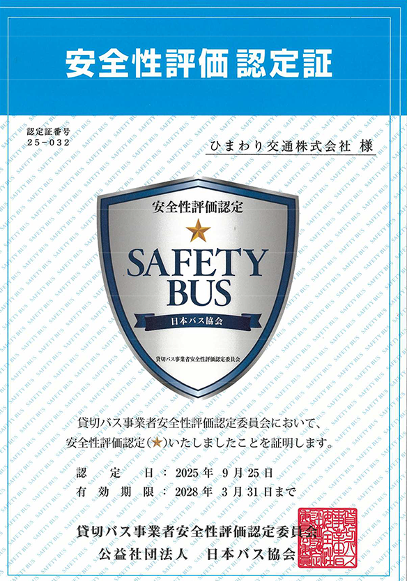 貸切バス事業者安全性評価認定証
